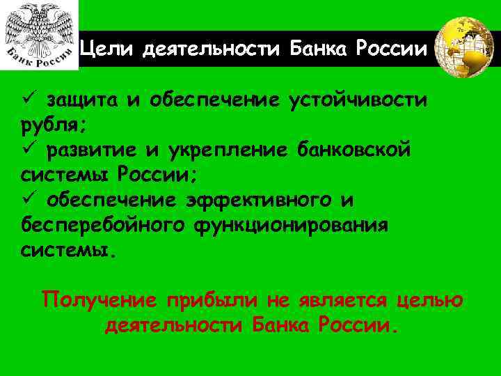 LOGO Цели деятельности Банка России ü защита и обеспечение устойчивости рубля; ü развитие и