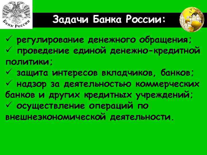 LOGO Задачи Банка России: ü регулирование денежного обращения; ü проведение единой денежно-кредитной политики; ü