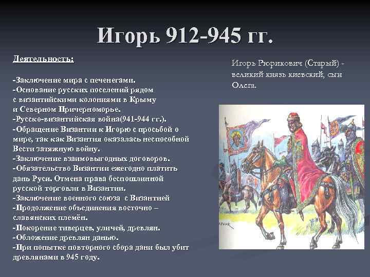 Игорь 912 945 гг. Деятельность: Заключение мира с печенегами. Основание русских поселений рядом с