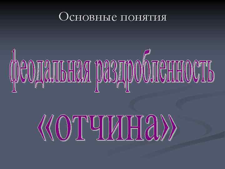 Основные понятия 