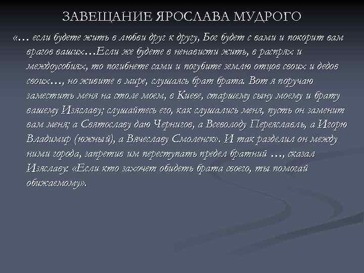 ЗАВЕЩАНИЕ ЯРОСЛАВА МУДРОГО «… если будете жить в любви друг к другу, Бог будет