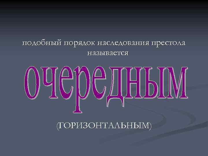 подобный порядок наследования престола называется (ГОРИЗОНТАЛЬНЫМ) 