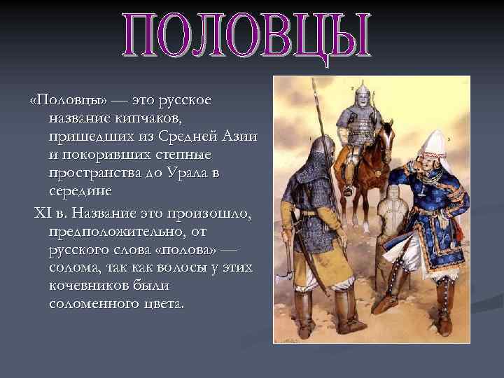  «Половцы» — это русское название кипчаков, пришедших из Средней Азии и покоривших степные
