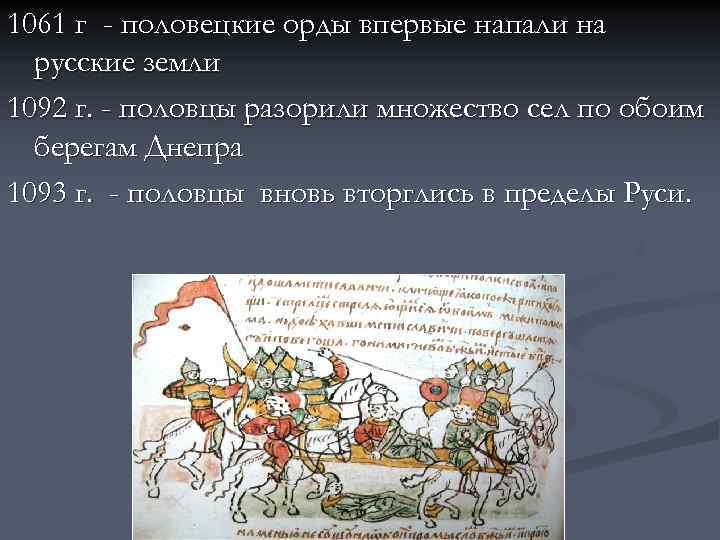 1061 г - половецкие орды впервые напали на русские земли 1092 г. - половцы