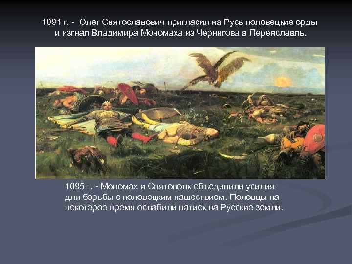 1094 г. - Олег Святославович пригласил на Русь половецкие орды и изгнал Владимира Мономаха