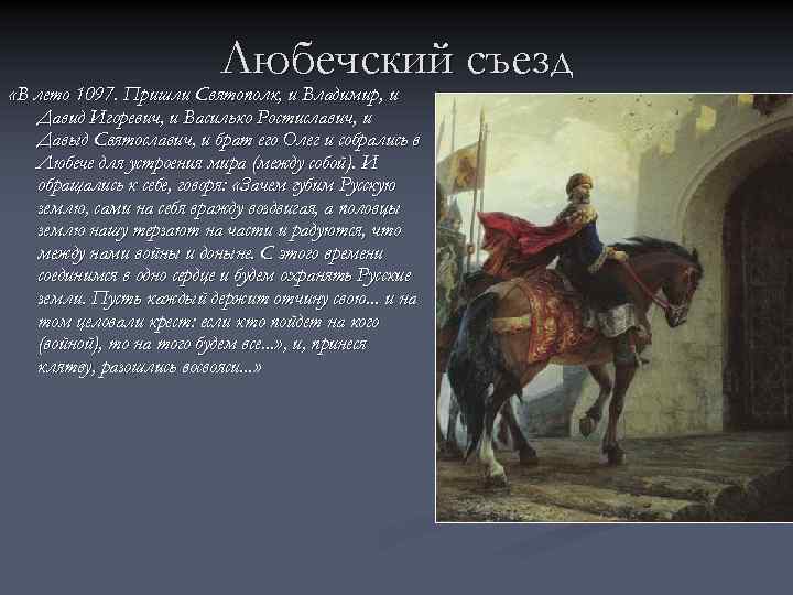 Любечский съезд «В лето 1097. Пришли Святополк, и Владимир, и Давид Игоревич, и Василько