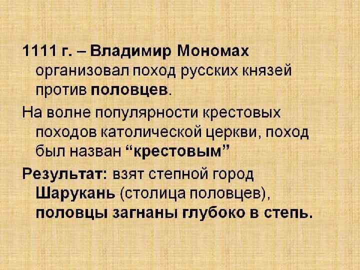 1111 г. – «крестовый поход» против половцев. 
