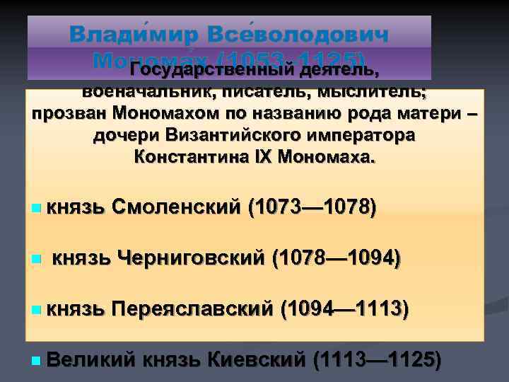 Влади мир Все володович Монома х (1053– 1125) Государственный деятель, военачальник, писатель, мыслитель; прозван