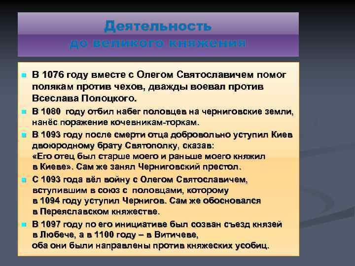 Деятельность до великого княжения n В 1076 году вместе с Олегом Святославичем помог полякам