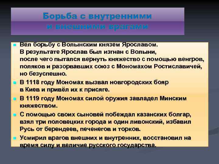 Борьба с внутренними и внешними врагами n n n Вёл борьбу с Волынским князем