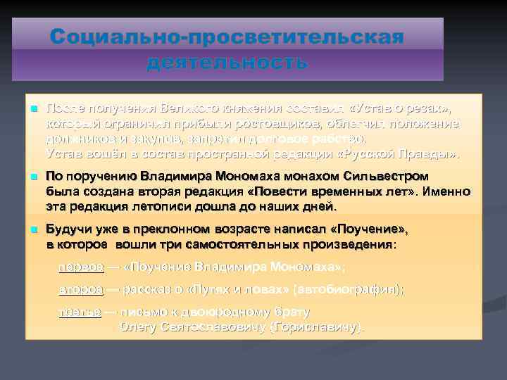 Социально-просветительская деятельность n После получения Великого княжения составил «Устав о резах» , который ограничил