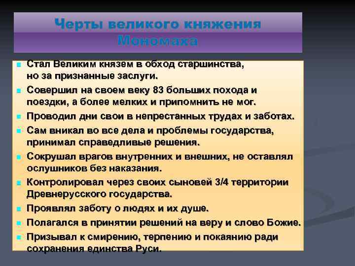 Черты великого княжения Мономаха n n n n n Стал Великим князем в обход
