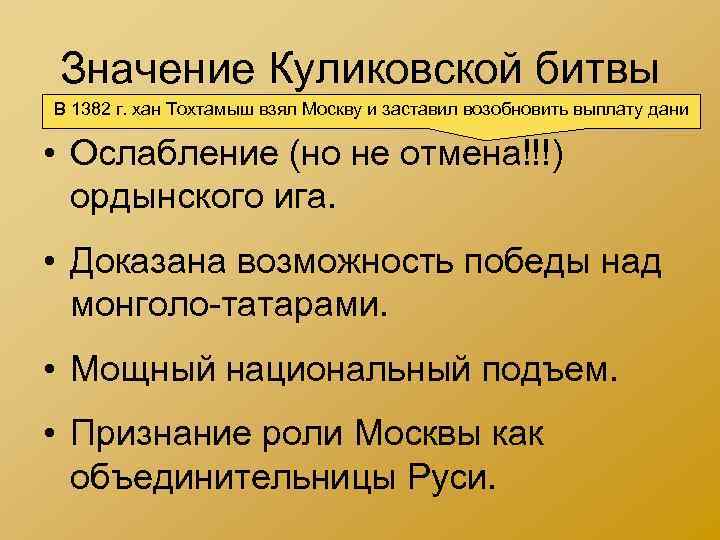 Значение Куликовской битвы В 1382 г. хан Тохтамыш взял Москву и заставил возобновить выплату