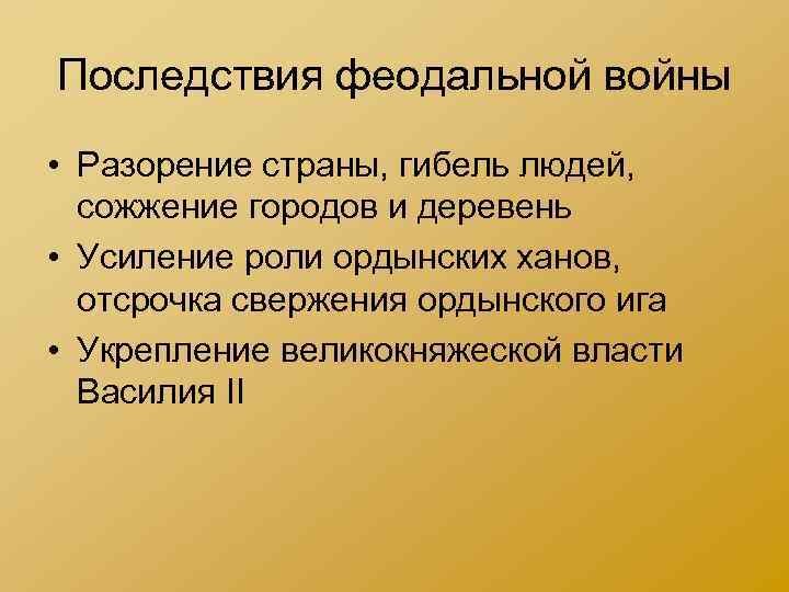 Последствия феодальной войны • Разорение страны, гибель людей, сожжение городов и деревень • Усиление