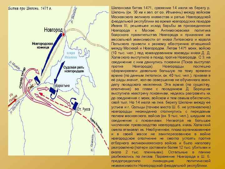 Шелонская битва 1471, сражение 14 июля на берегу р. Шелонь (ок. 30 км к