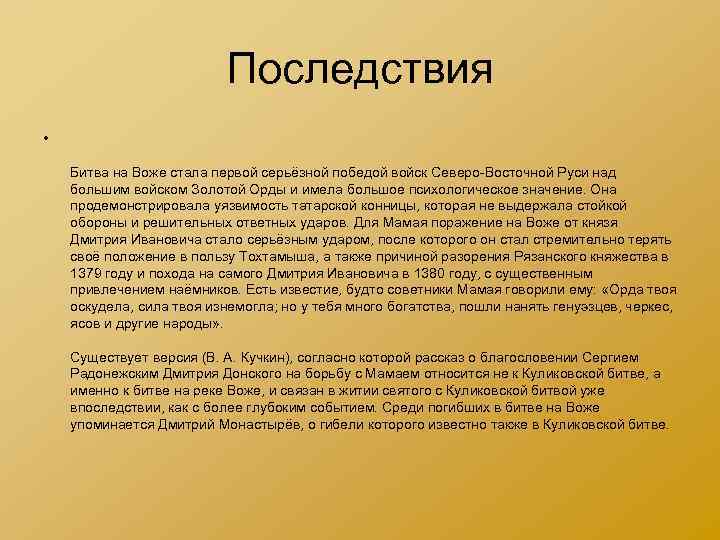 Последствия • Битва на Воже стала первой серьёзной победой войск Северо-Восточной Руси над большим