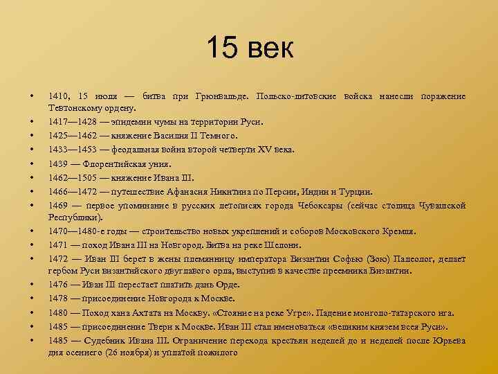 15 век • • • • 1410, 15 июля — битва при Грюнвальде. Польско-литовские