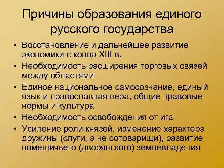 Причины образования единого русского государства • Восстановление и дальнейшее развитие экономики с конца XIII