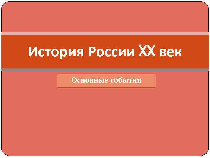 История России XX век Основные события 