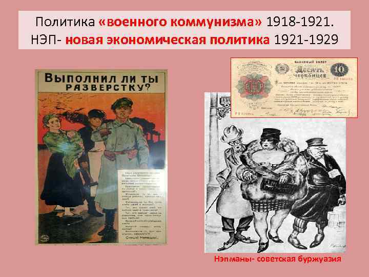 Политика «военного коммунизма» 1918 -1921. НЭП- новая экономическая политика 1921 -1929 Нэпманы- советская буржуазия