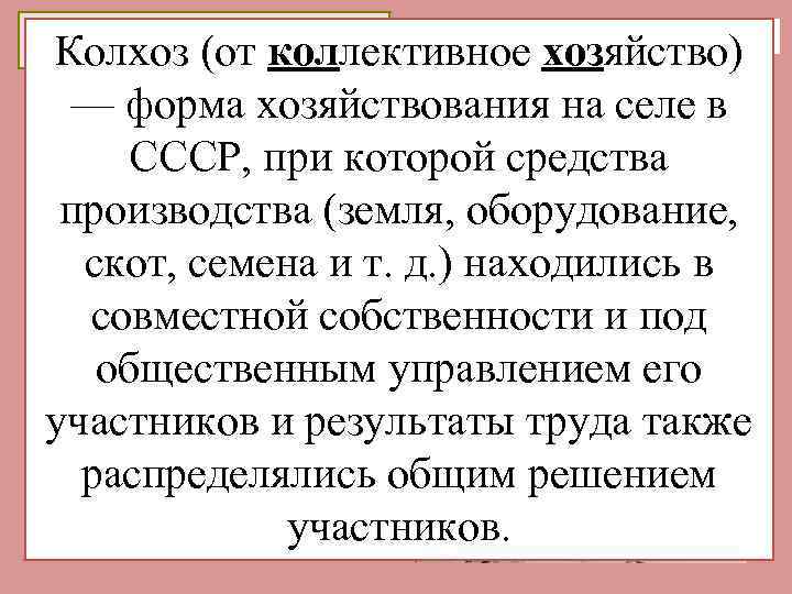 2 марта 1930 «Головокружение от успехов» Коллективизация 1927 -1937 Раскулачивание Колхоз (от коллективное хозяйство)