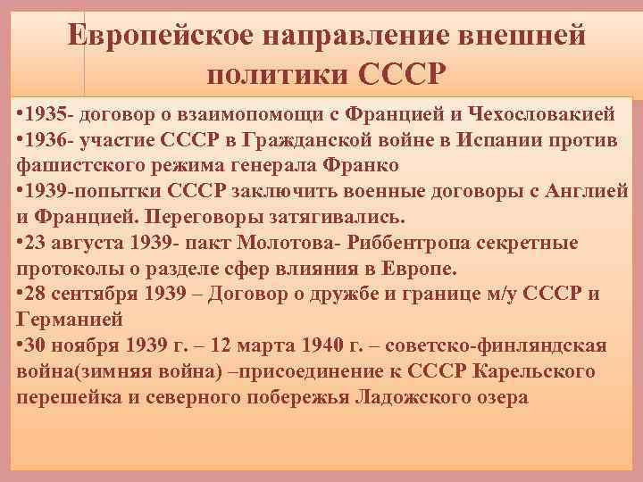 Европейское направление внешней политики СССР • 1935 - договор о взаимопомощи с Францией и