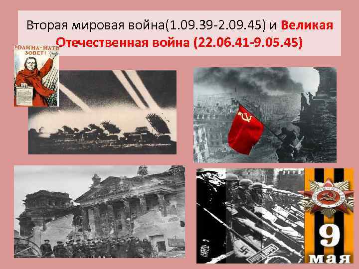 Вторая мировая война(1. 09. 39 -2. 09. 45) и Великая Отечественная война (22. 06.