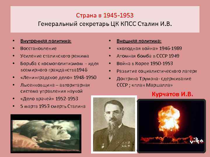 Страна в 1945 -1953 Генеральный секретарь ЦК КПСС Сталин И. В. • • Внутренняя