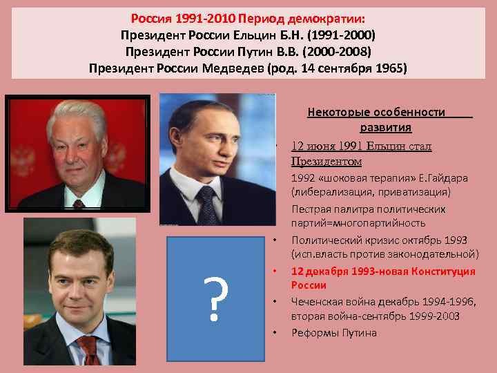 Россия 1991 -2010 Период демократии: Президент России Ельцин Б. Н. (1991 -2000) Президент России