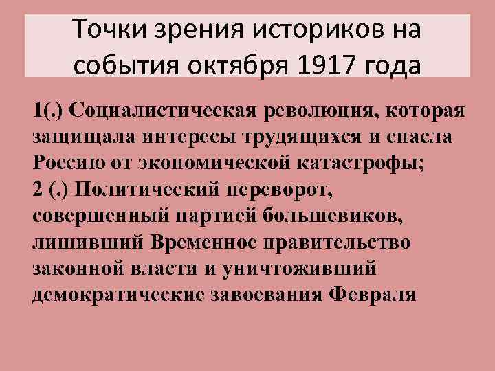 Точки зрения историков на события октября 1917 года 1(. ) Социалистическая революция, которая защищала