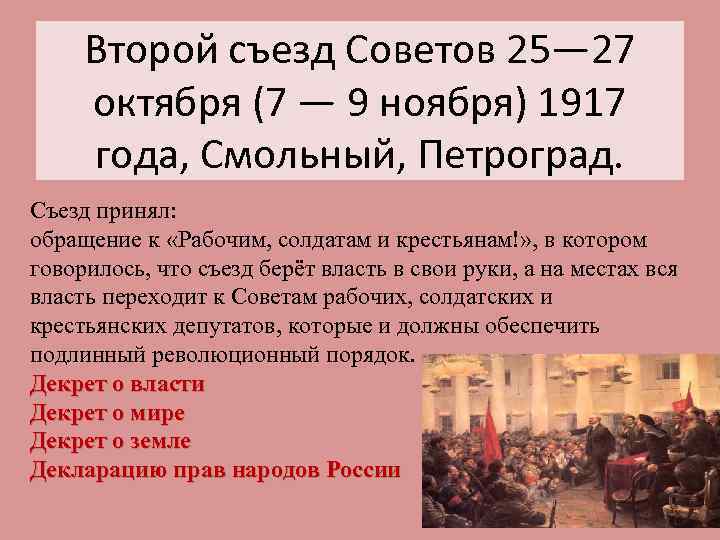 Второй съезд Советов 25— 27 октября (7 — 9 ноября) 1917 года, Смольный, Петроград.