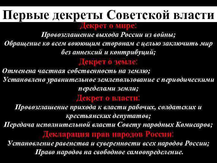 Первые декреты Советской власти Декрет о мире: Провозглашение выхода России из войны; Обращение ко