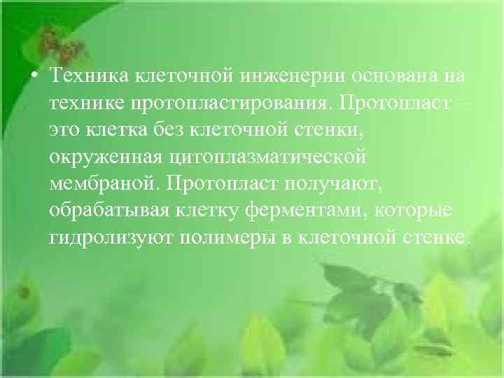  • Техника клеточной инженерии основана на технике протопластирования. Протопласт – это клетка без