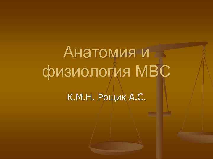 Анатомия и физиология МВС К. М. Н. Рощик А. С. 