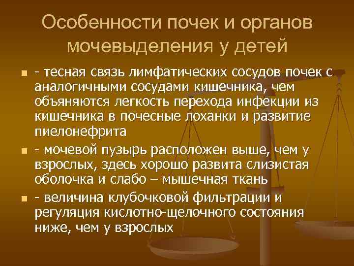 Особенности почек и органов мочевыделения у детей n n n - тесная связь лимфатических