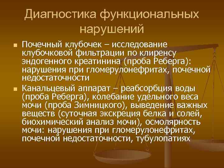 Диагностика функциональных нарушений n n Почечный клубочек – исследование клубочковой фильтрации по клиренсу эндогенного