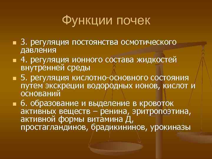 Функции почек n n 3. регуляция постоянства осмотического давления 4. регуляция ионного состава жидкостей