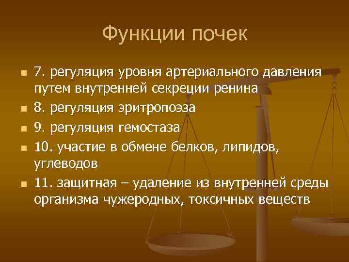 Функции почек n n n 7. регуляция уровня артериального давления путем внутренней секреции ренина
