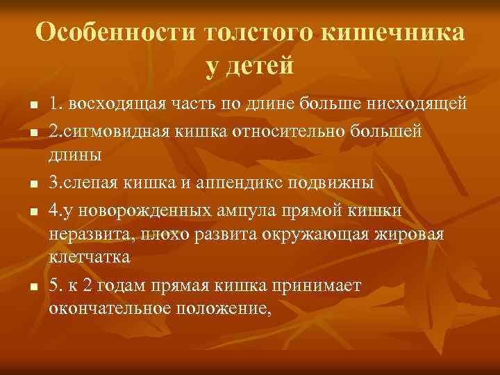 Особенности толстого кишечника у детей n n n 1. восходящая часть по длине больше