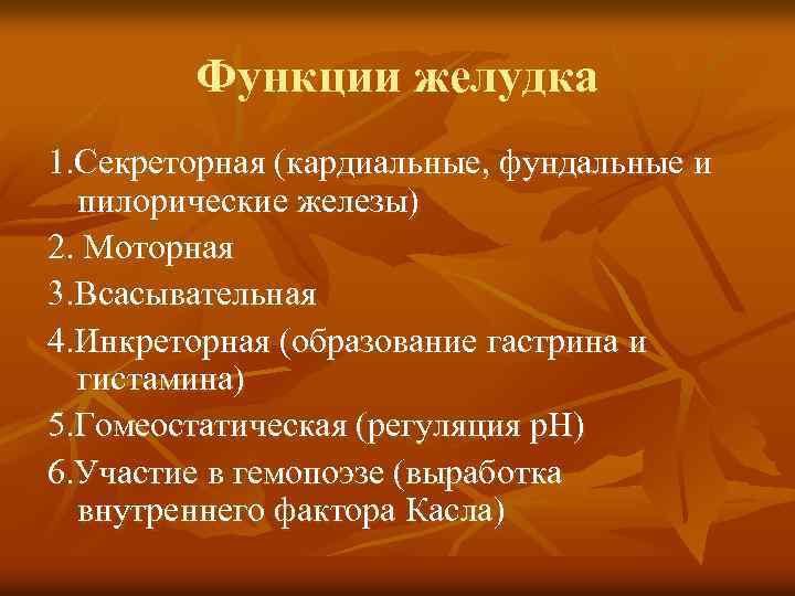 Функции желудка 1. Секреторная (кардиальные, фундальные и пилорические железы) 2. Моторная 3. Всасывательная 4.