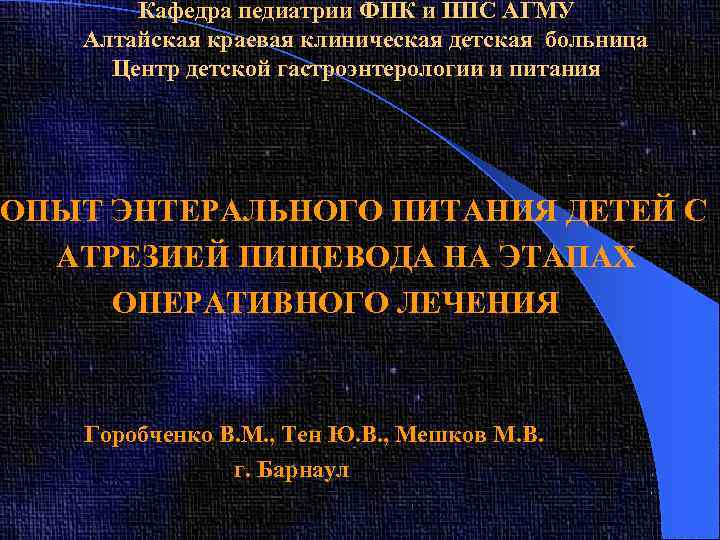 Кафедра педиатрии ФПК и ППС АГМУ Алтайская краевая клиническая детская больница Центр детской гастроэнтерологии