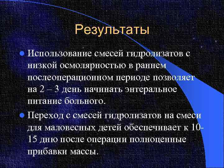 Результаты l Использование смесей гидролизатов с низкой осмолярностью в раннем послеоперационном периоде позволяет на