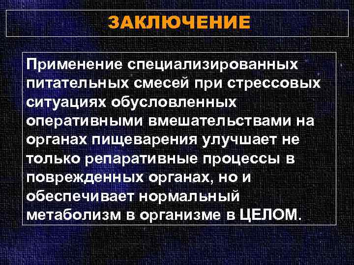 ЗАКЛЮЧЕНИЕ Применение специализированных питательных смесей при стрессовых ситуациях обусловленных оперативными вмешательствами на органах пищеварения