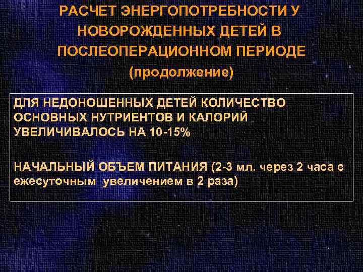 РАСЧЕТ ЭНЕРГОПОТРЕБНОСТИ У НОВОРОЖДЕННЫХ ДЕТЕЙ В ПОСЛЕОПЕРАЦИОННОМ ПЕРИОДЕ (продолжение) ДЛЯ НЕДОНОШЕННЫХ ДЕТЕЙ КОЛИЧЕСТВО ОСНОВНЫХ