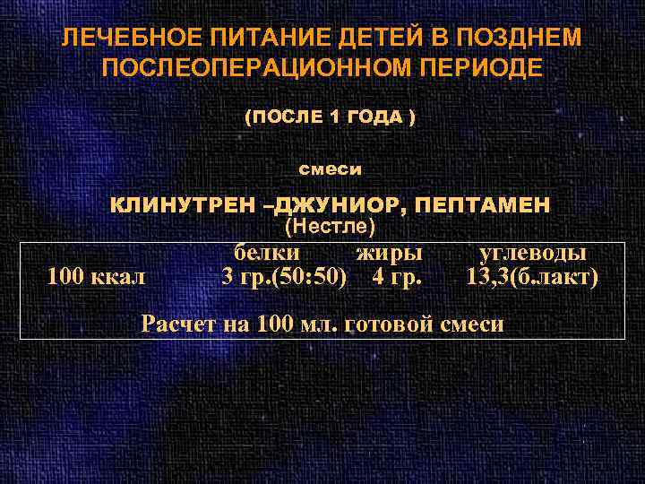 ЛЕЧЕБНОЕ ПИТАНИЕ ДЕТЕЙ В ПОЗДНЕМ ПОСЛЕОПЕРАЦИОННОМ ПЕРИОДЕ (ПОСЛЕ 1 ГОДА ) смеси КЛИНУТРЕН –ДЖУНИОР,