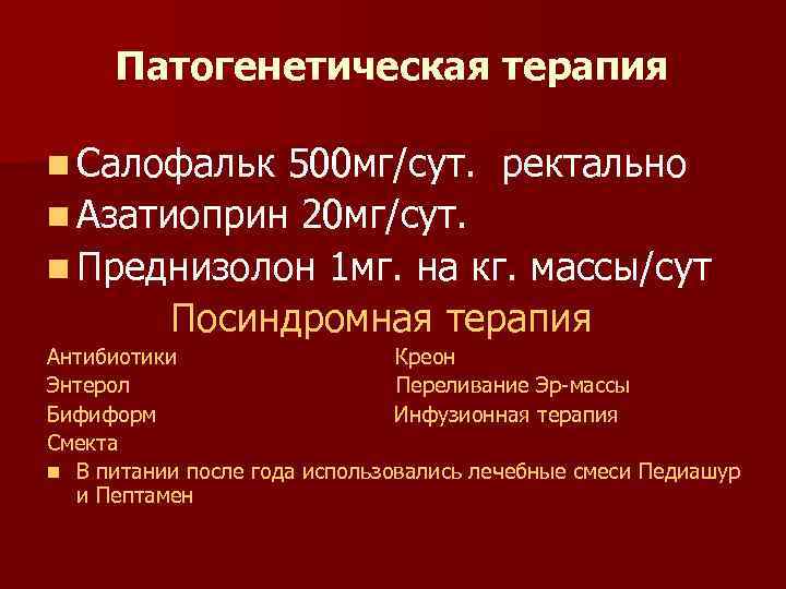 Патогенетическая терапия n Салофальк 500 мг/сут. ректально n Азатиоприн 20 мг/сут. n Преднизолон 1