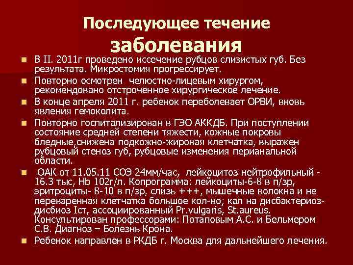 Последующее течение n n n заболевания В II. 2011 г проведено иссечение рубцов слизистых