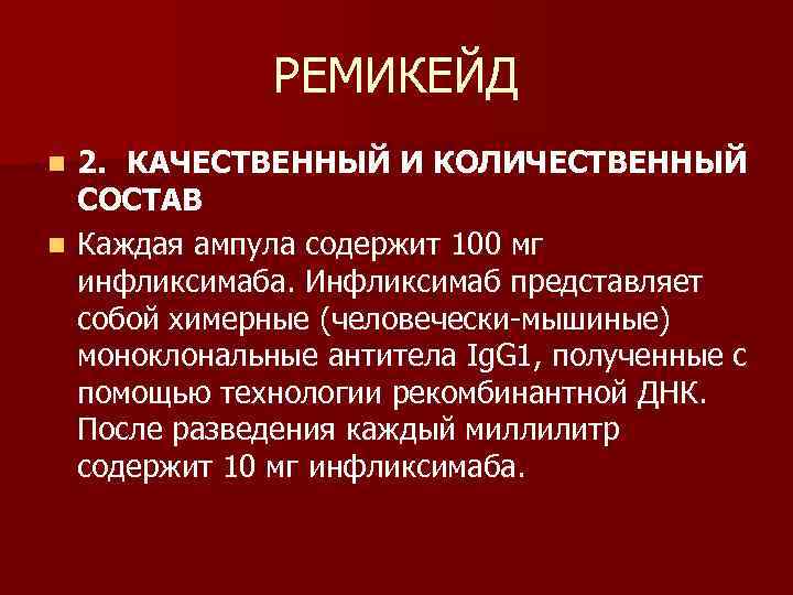 РЕМИКЕЙД 2. КАЧЕСТВЕННЫЙ И КОЛИЧЕСТВЕННЫЙ СОСТАВ n Каждая ампула содержит 100 мг инфликсимаба. Инфликсимаб