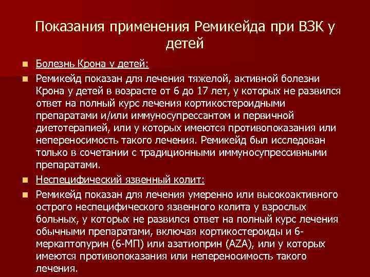 Показания применения Ремикейда при ВЗК у детей Болезнь Крона у детей: n Ремикейд показан