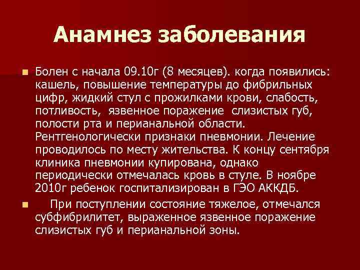 Анамнез заболевания Болен с начала 09. 10 г (8 месяцев). когда появились: кашель, повышение